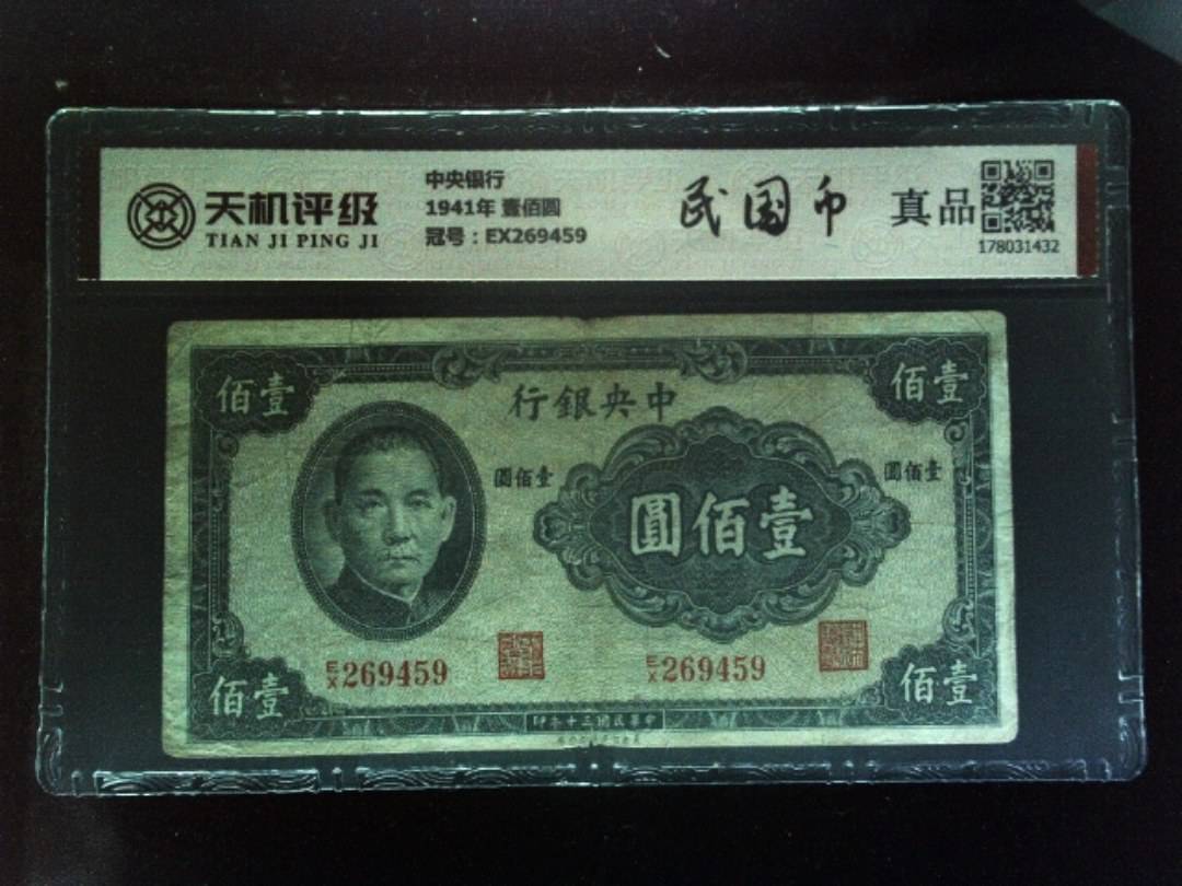中央银行1941年 壹佰圆，冠号EX269459，纸币，钱币收藏
