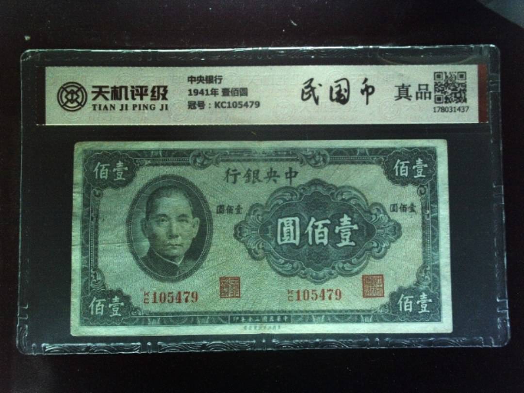 中央银行1941年 壹佰圆，冠号KC105479，纸币，钱币收藏