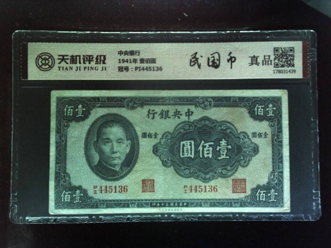 中央银行1941年 壹佰圆，冠号PI445136，纸币，钱币收藏