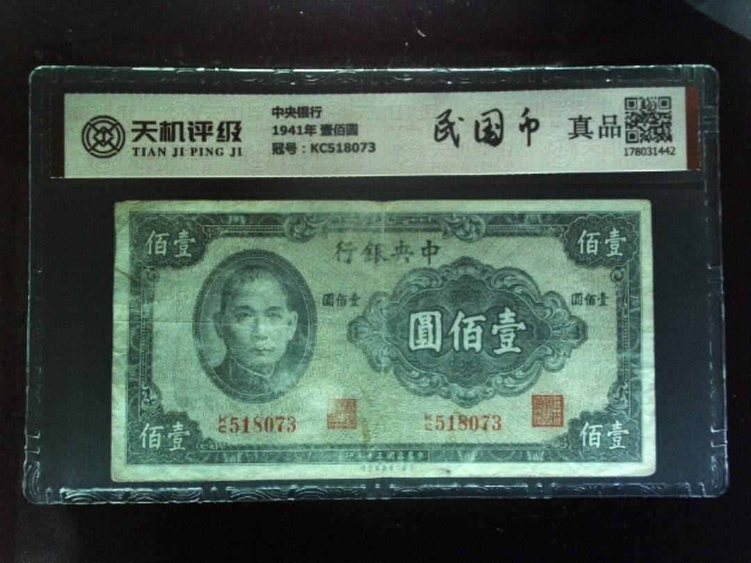 中央银行1941年 壹佰圆，冠号KC518073，纸币，钱币收藏