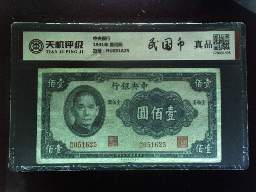 中央银行1941年 壹佰圆，冠号NU051625，纸币，钱币收藏