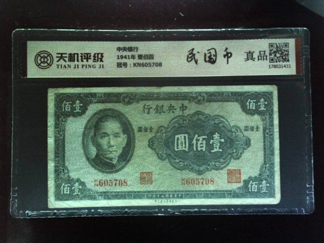 中央银行1941年 壹佰圆，冠号KN605708，纸币，钱币收藏