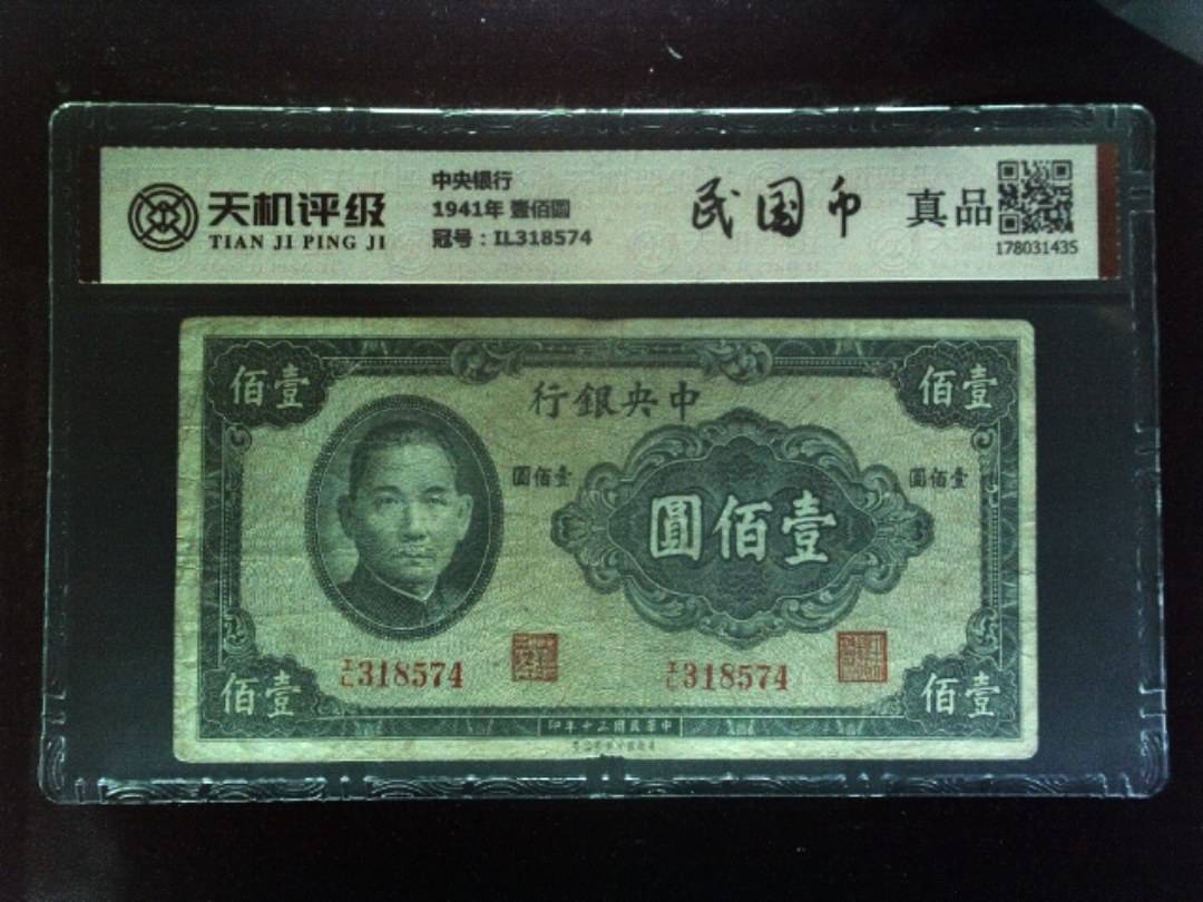 中央银行1941年 壹佰圆，冠号IL318574，纸币，钱币收藏
