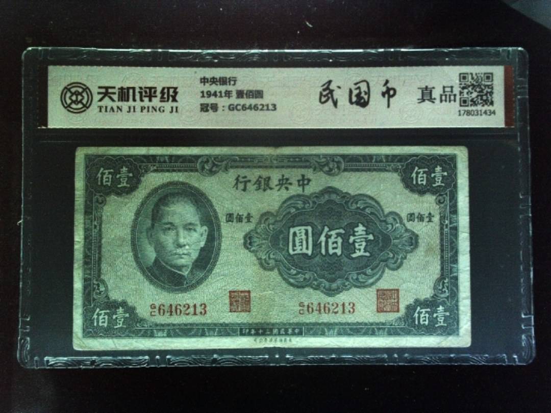 中央银行1941年 壹佰圆，冠号GC646213，纸币，钱币收藏