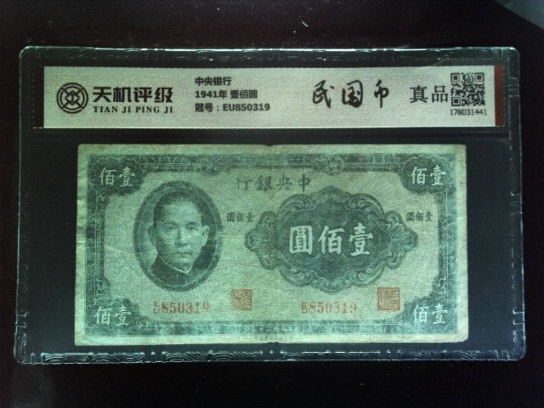 中央银行1941年 壹佰圆，冠号EU850319，纸币，钱币收藏
