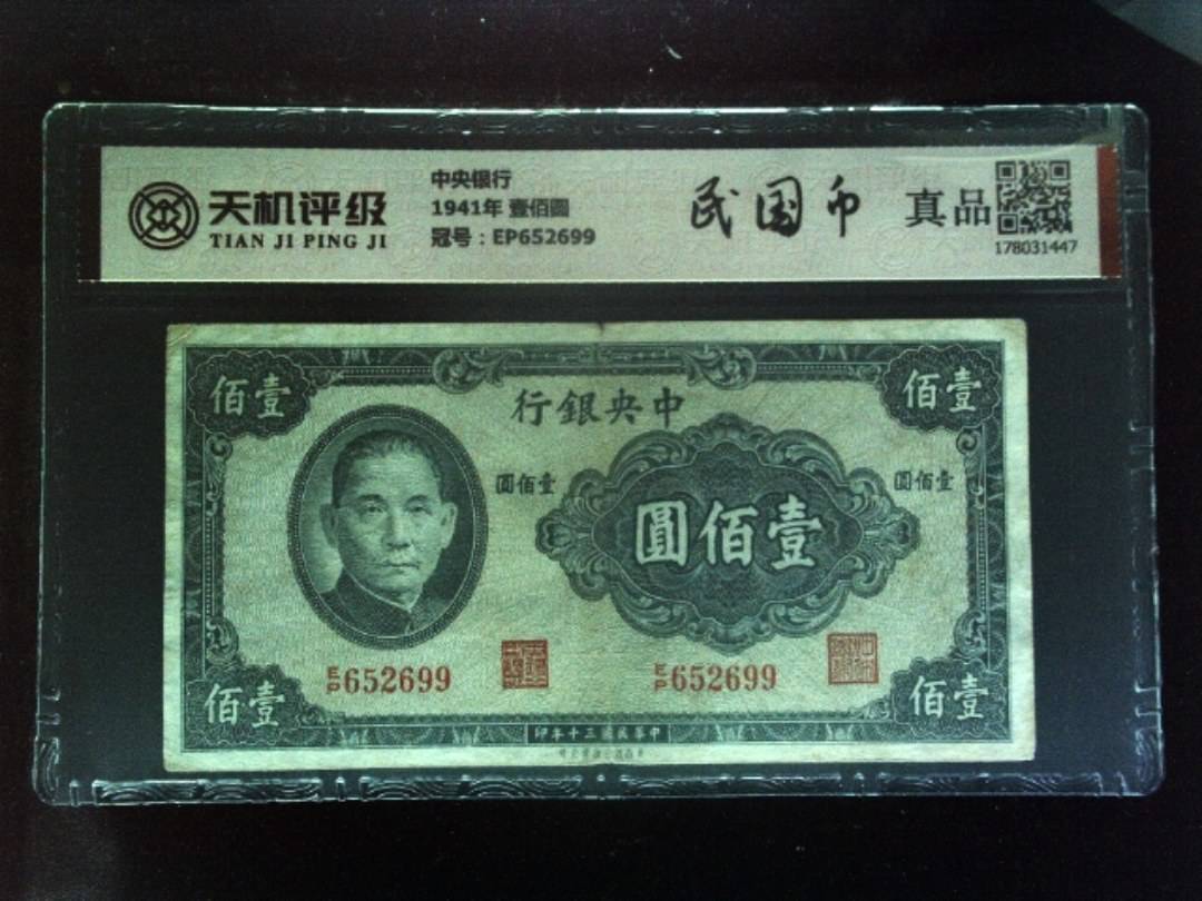 中央银行1941年 壹佰圆，冠号EP652699，纸币，钱币收藏