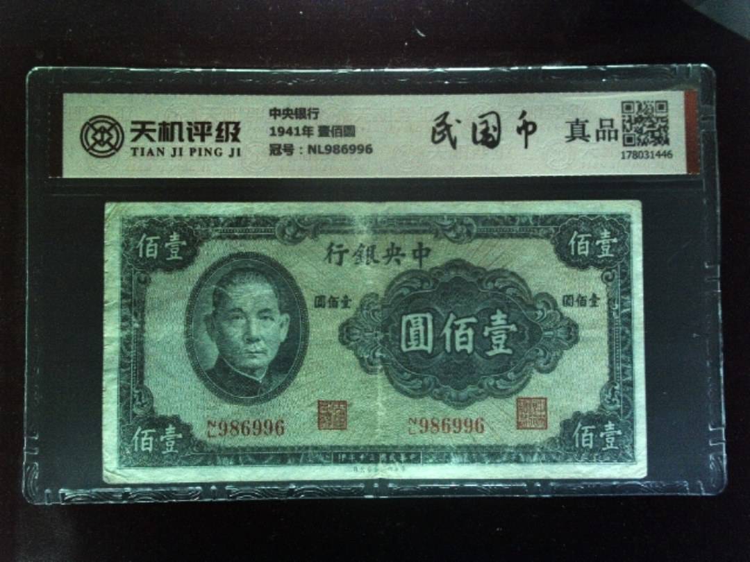 中央银行1941年 壹佰圆，冠号NL986996，纸币，钱币收藏