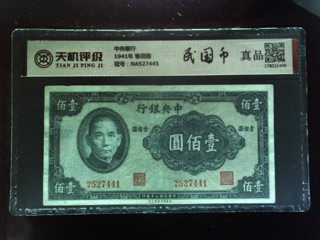 中央银行1941年 壹佰圆，冠号NA527441，纸币，钱币收藏
