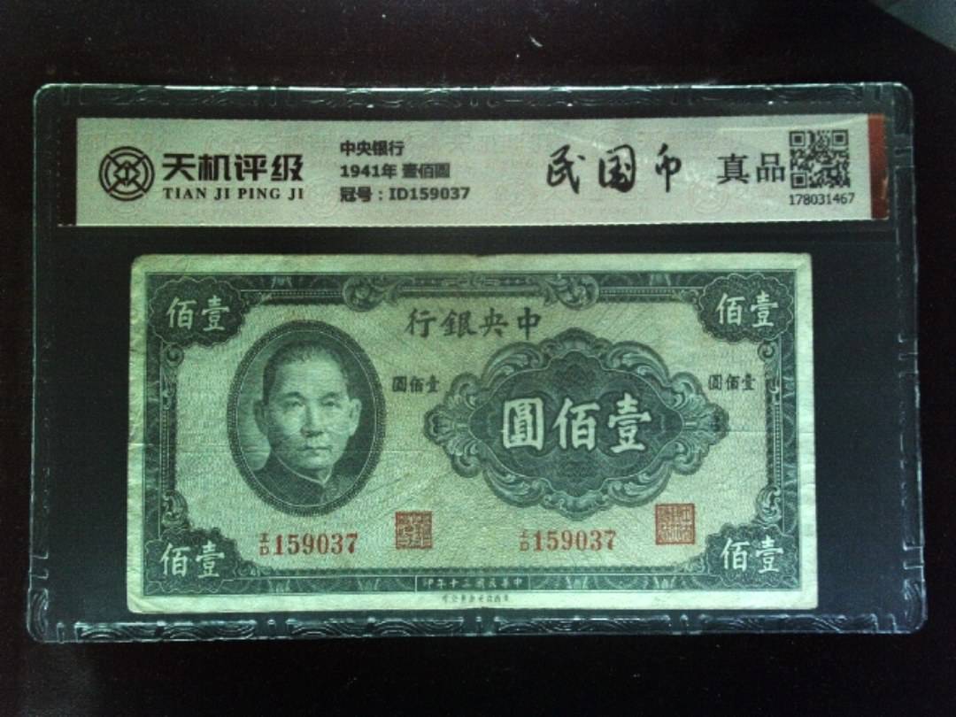 中央银行1941年 壹佰圆，冠号ID159037，纸币，钱币收藏