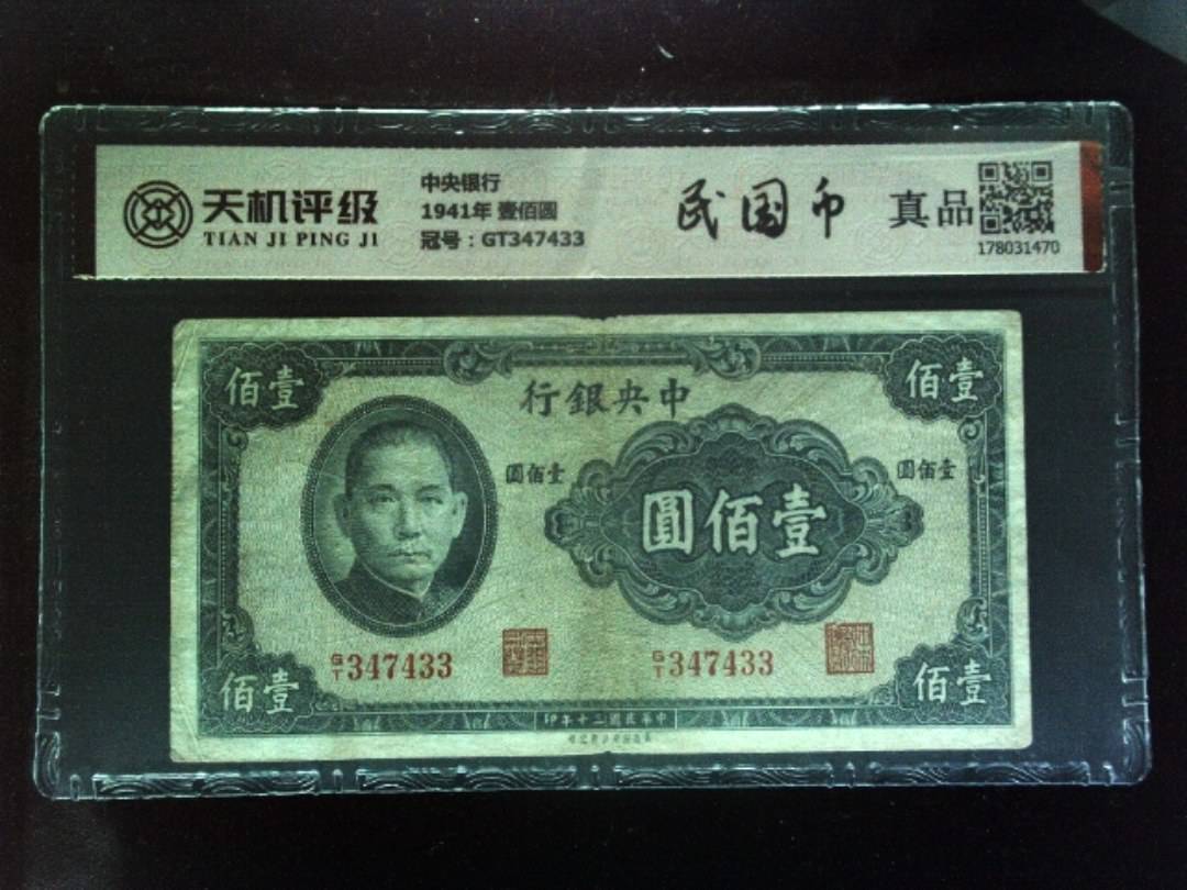 中央银行1941年 壹佰圆，冠号GT347433，纸币，钱币收藏