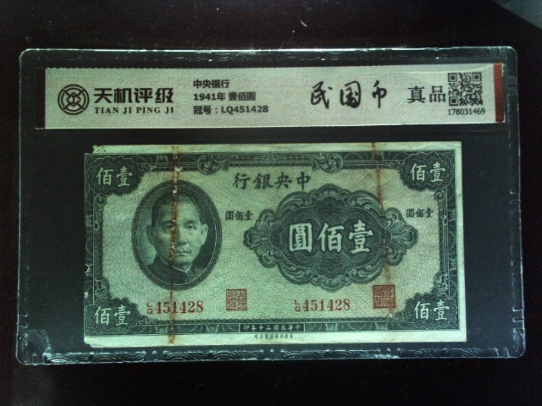 中央银行1941年 壹佰圆，冠号LQ451428，纸币，钱币收藏
