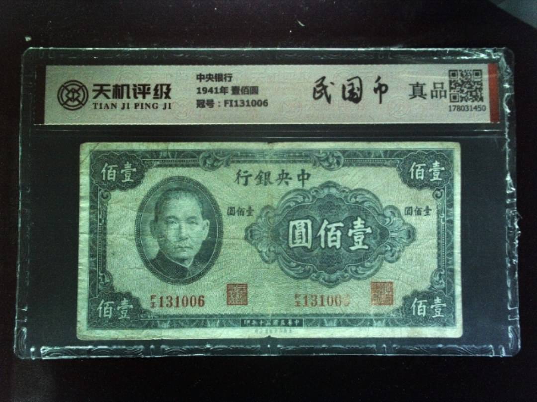 中央银行1941年 壹佰圆，冠号FI131006，纸币，钱币收藏