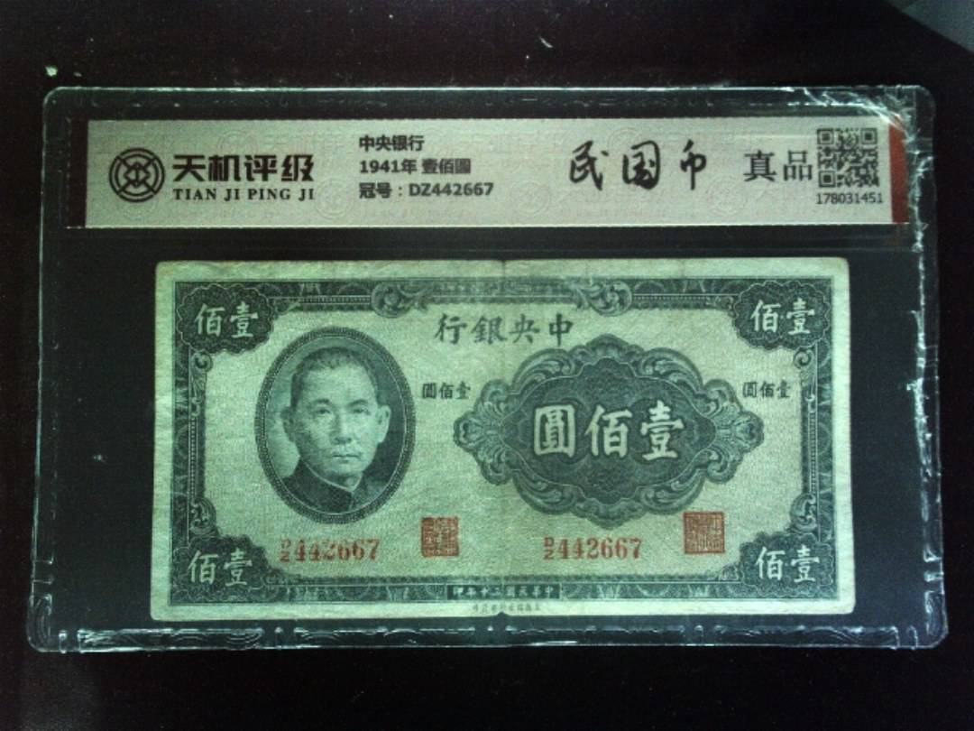 中央银行1941年 壹佰圆，冠号DZ442667，纸币，钱币收藏