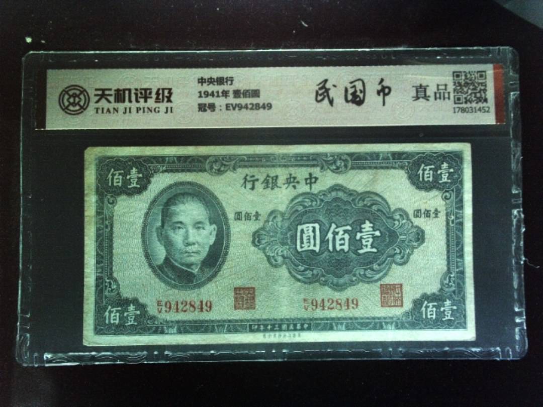 中央银行1941年 壹佰圆，冠号EV942849，纸币，钱币收藏