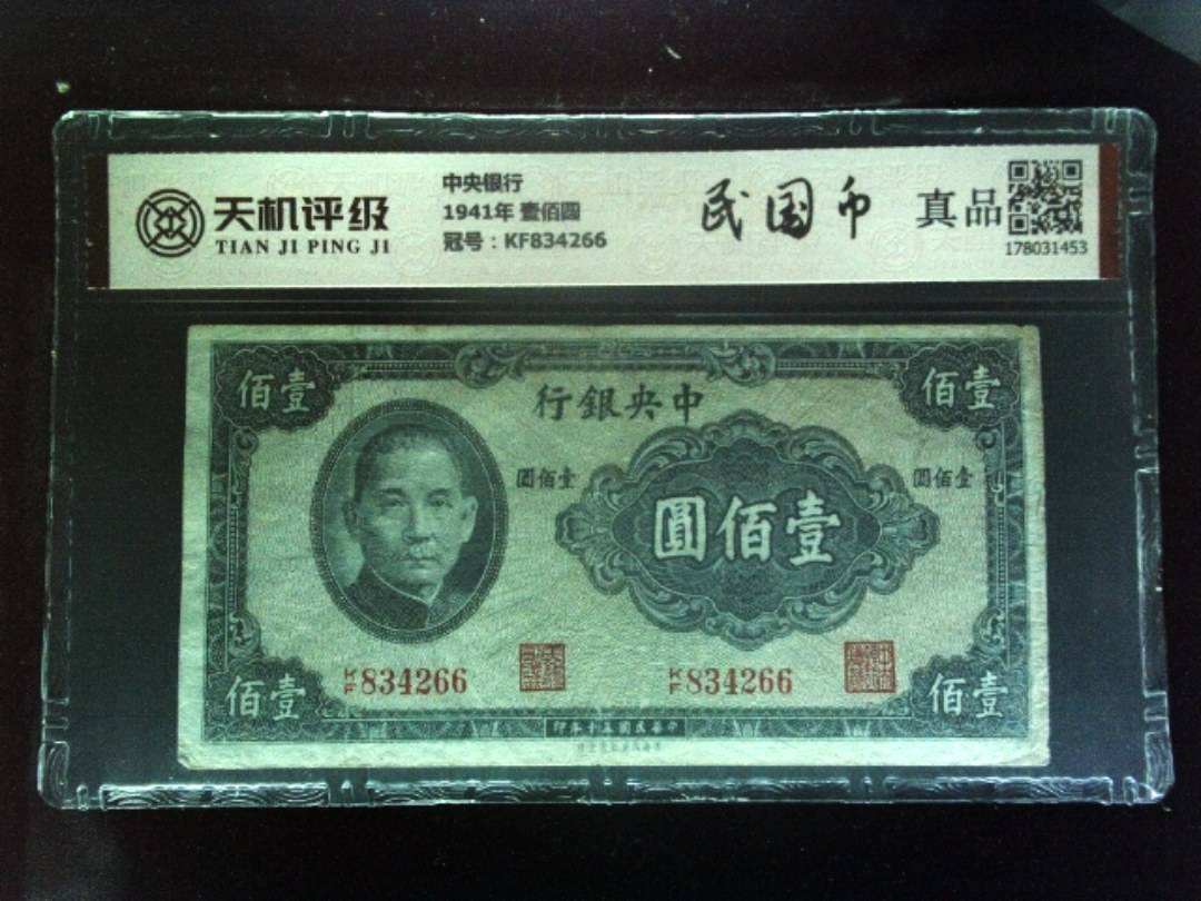 中央银行1941年 壹佰圆，冠号KF834266，纸币，钱币收藏