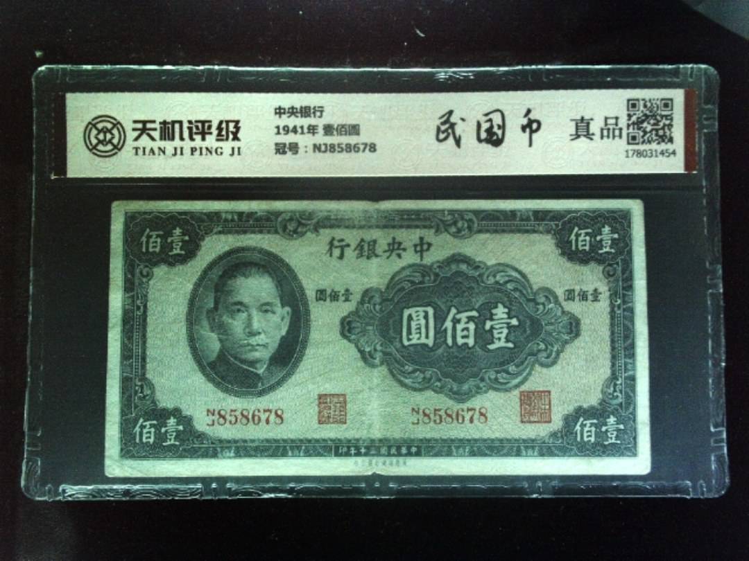 中央银行1941年 壹佰圆，冠号NJ858678，纸币，钱币收藏