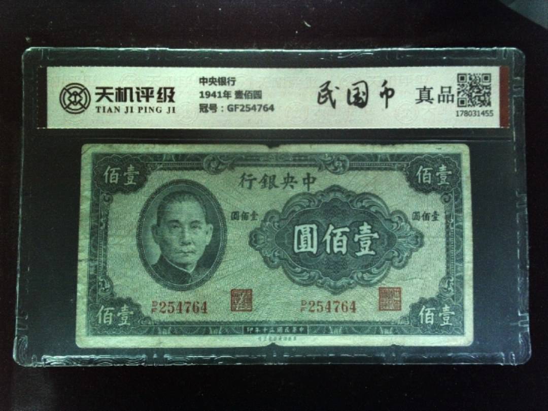 中央银行1941年 壹佰圆，冠号GF254764，纸币，钱币收藏