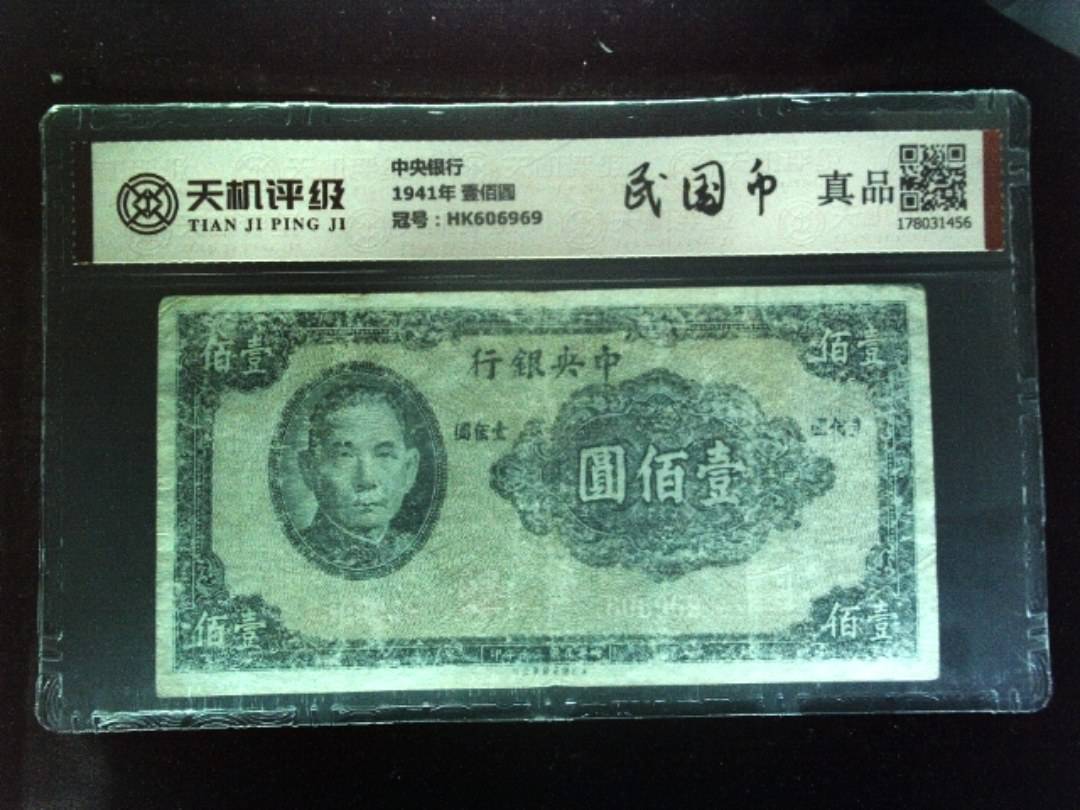 中央银行1941年 壹佰圆，冠号HK606969，纸币，钱币收藏