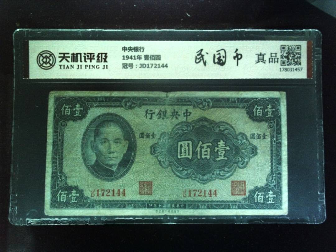中央银行1941年 壹佰圆，冠号JD172144，纸币，钱币收藏