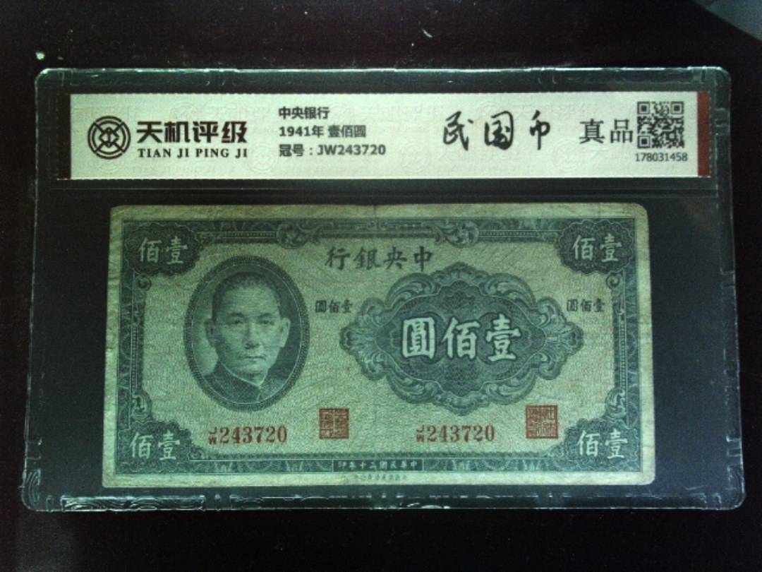 中央银行1941年 壹佰圆，冠号JW243720，纸币，钱币收藏