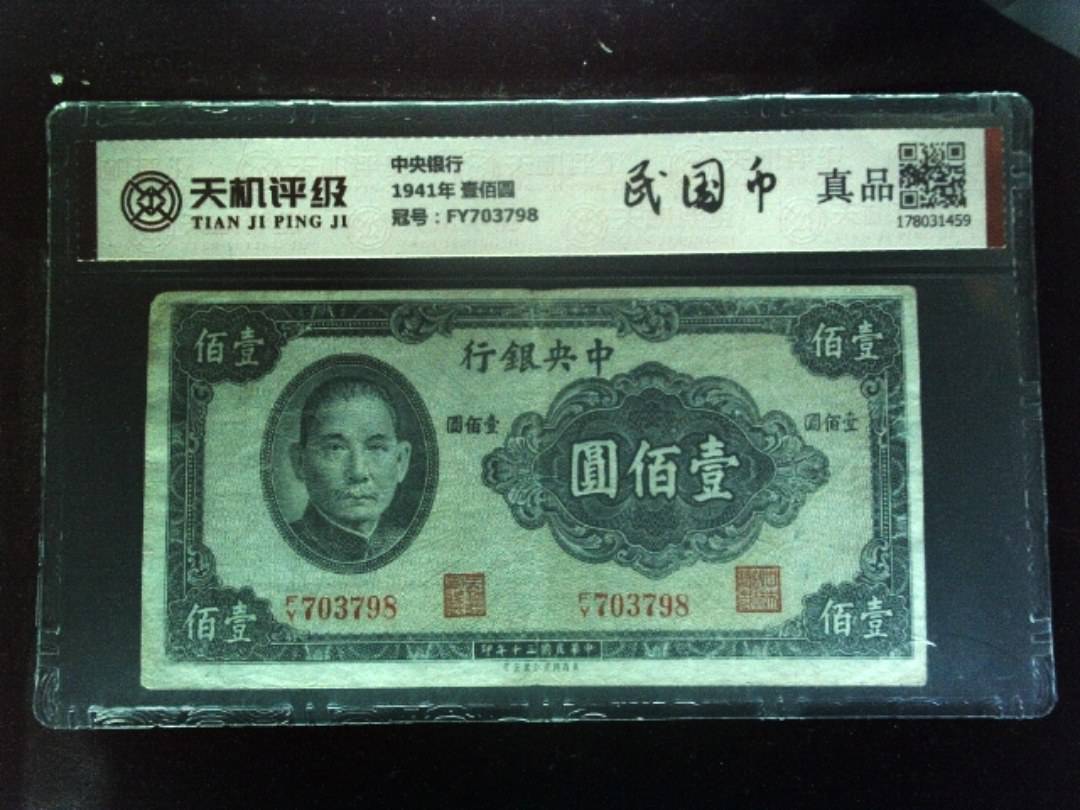 中央银行1941年 壹佰圆，冠号FY703798，纸币，钱币收藏