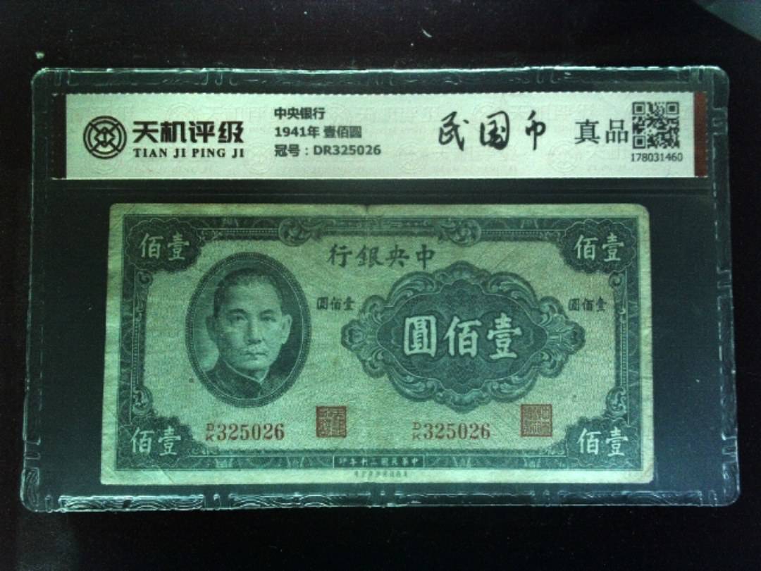 中央银行1941年 壹佰圆，冠号DR325026，纸币，钱币收藏