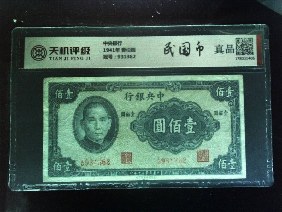中央银行1941年 壹佰圆，冠号931362，纸币，钱币收藏