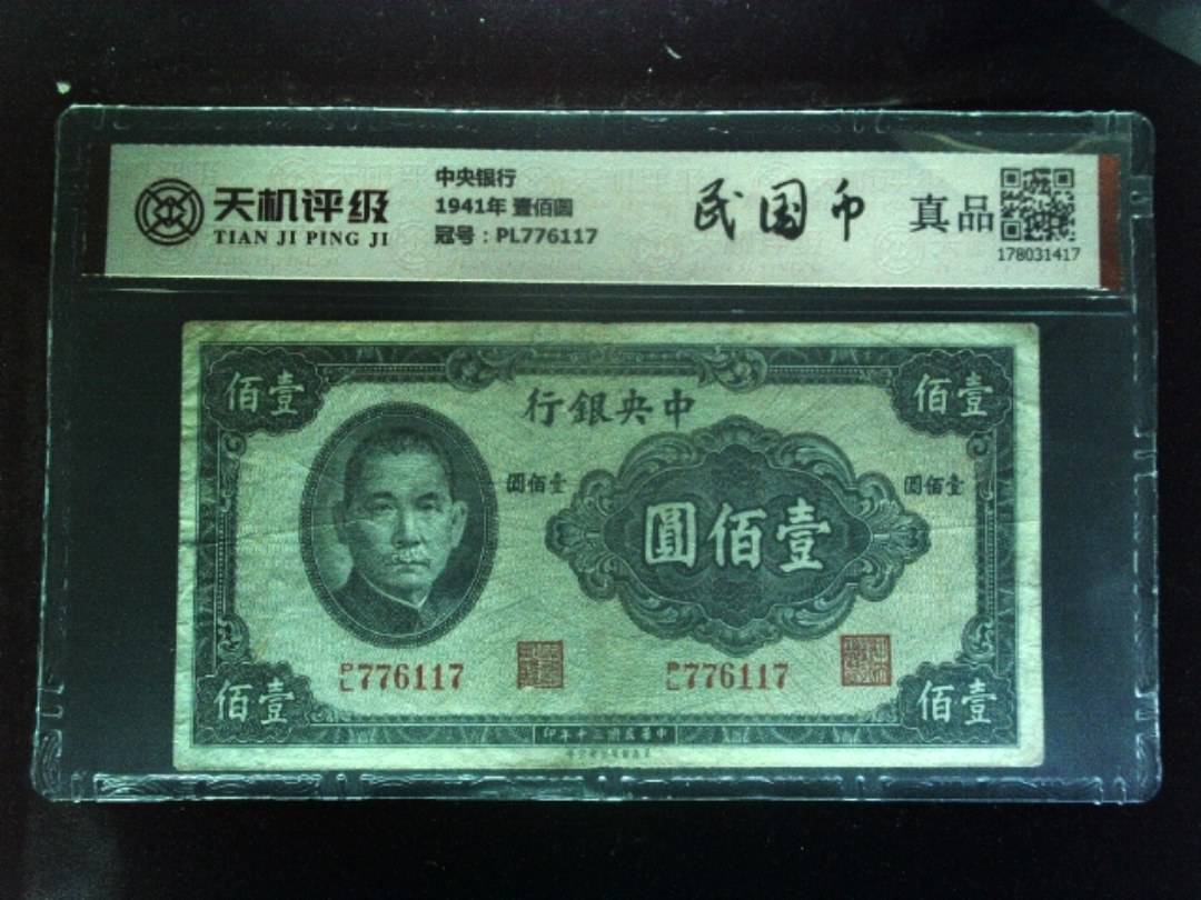 中央银行1941年 壹佰圆，冠号PL776117，纸币，钱币收藏