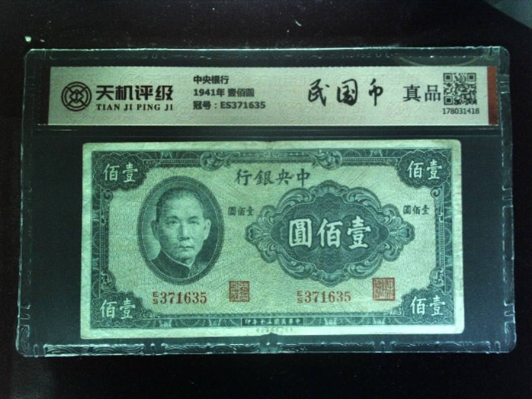 中央银行1941年 壹佰圆，冠号ES371635，纸币，钱币收藏
