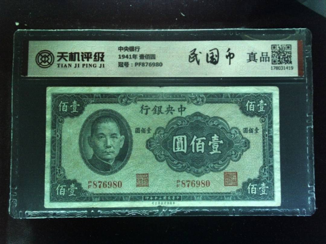 中央银行1941年 壹佰圆，冠号PF876980，纸币，钱币收藏