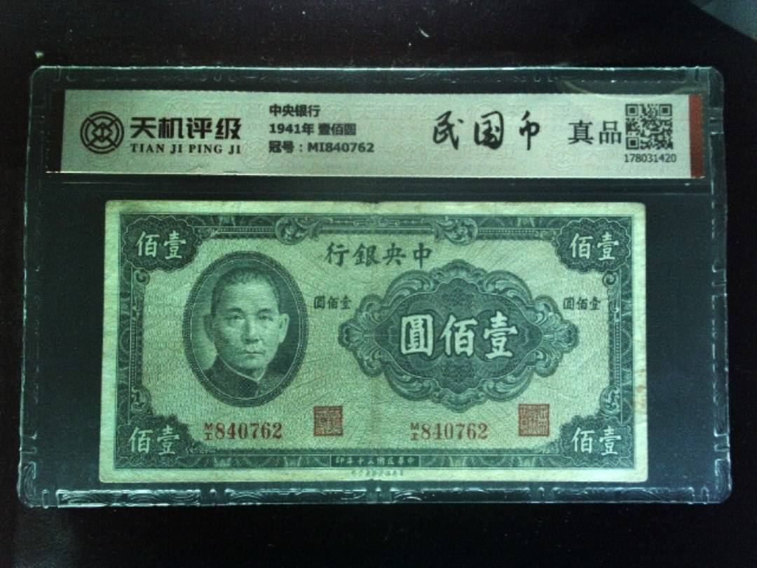 中央银行1941年 壹佰圆，冠号MI840762，纸币，钱币收藏