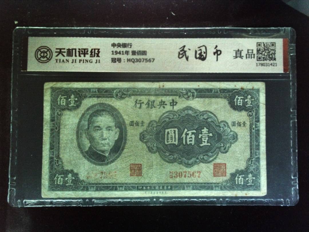 中央银行1941年 壹佰圆，冠号HQ307567，纸币，钱币收藏