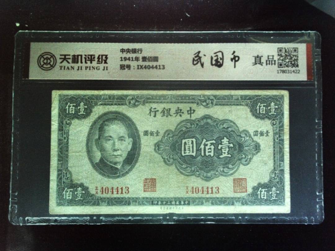 中央银行1941年 壹佰圆，冠号IX404413，纸币，钱币收藏