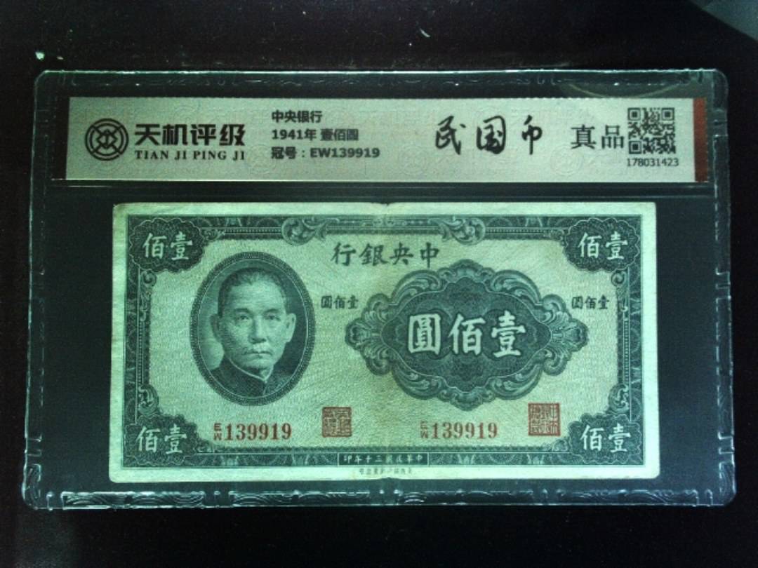 中央银行1941年 壹佰圆，冠号EW139919，纸币，钱币收藏