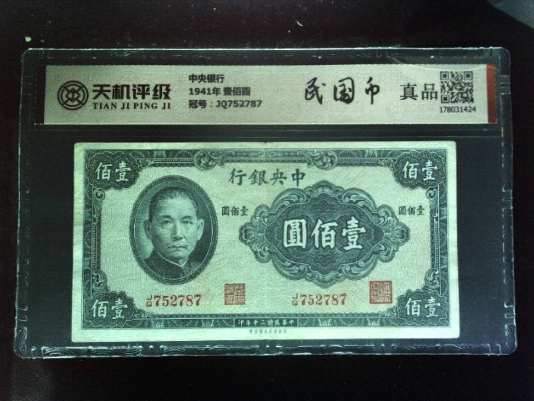 中央银行1941年 壹佰圆，冠号JQ752787，纸币，钱币收藏