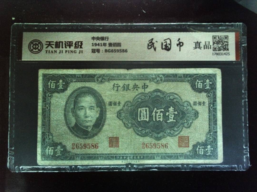中央银行1941年 壹佰圆，冠号BG659586，纸币，钱币收藏