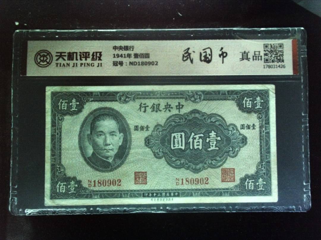 中央银行1941年 壹佰圆，冠号ND180902，纸币，钱币收藏