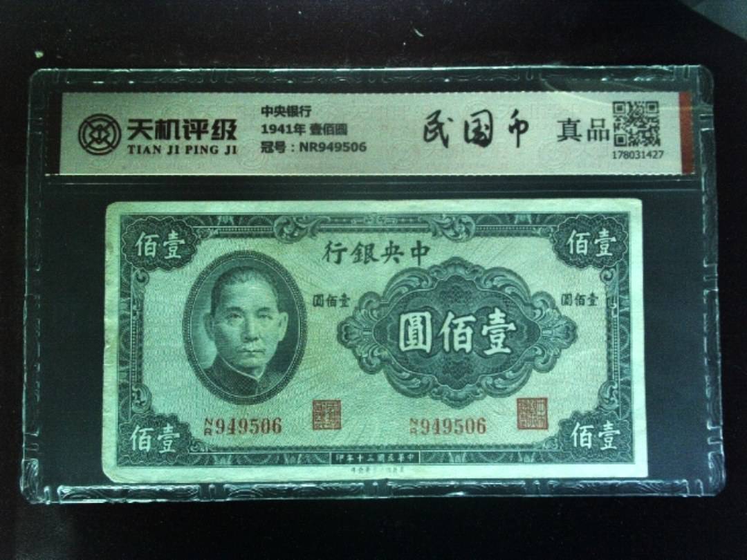 中央银行1941年 壹佰圆，冠号NR949506，纸币，钱币收藏