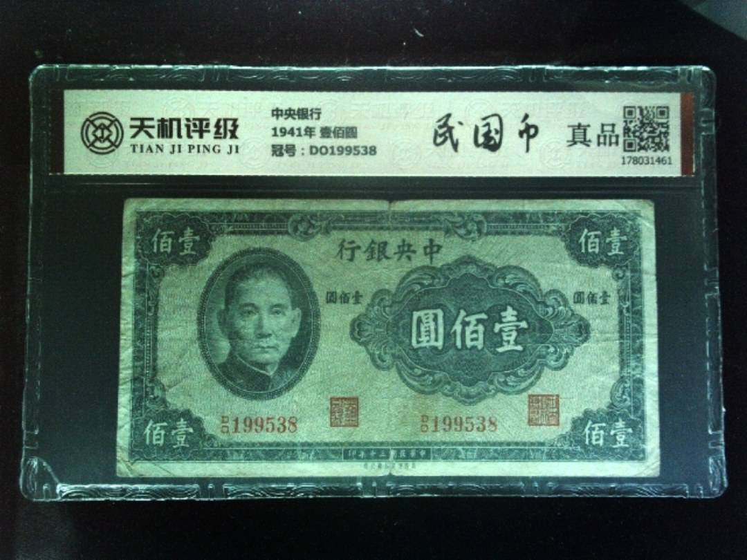 中央银行1941年 壹佰圆，冠号DO199538，纸币，钱币收藏