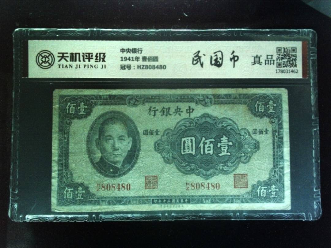 中央银行1941年 壹佰圆，冠号HZ808480，纸币，钱币收藏