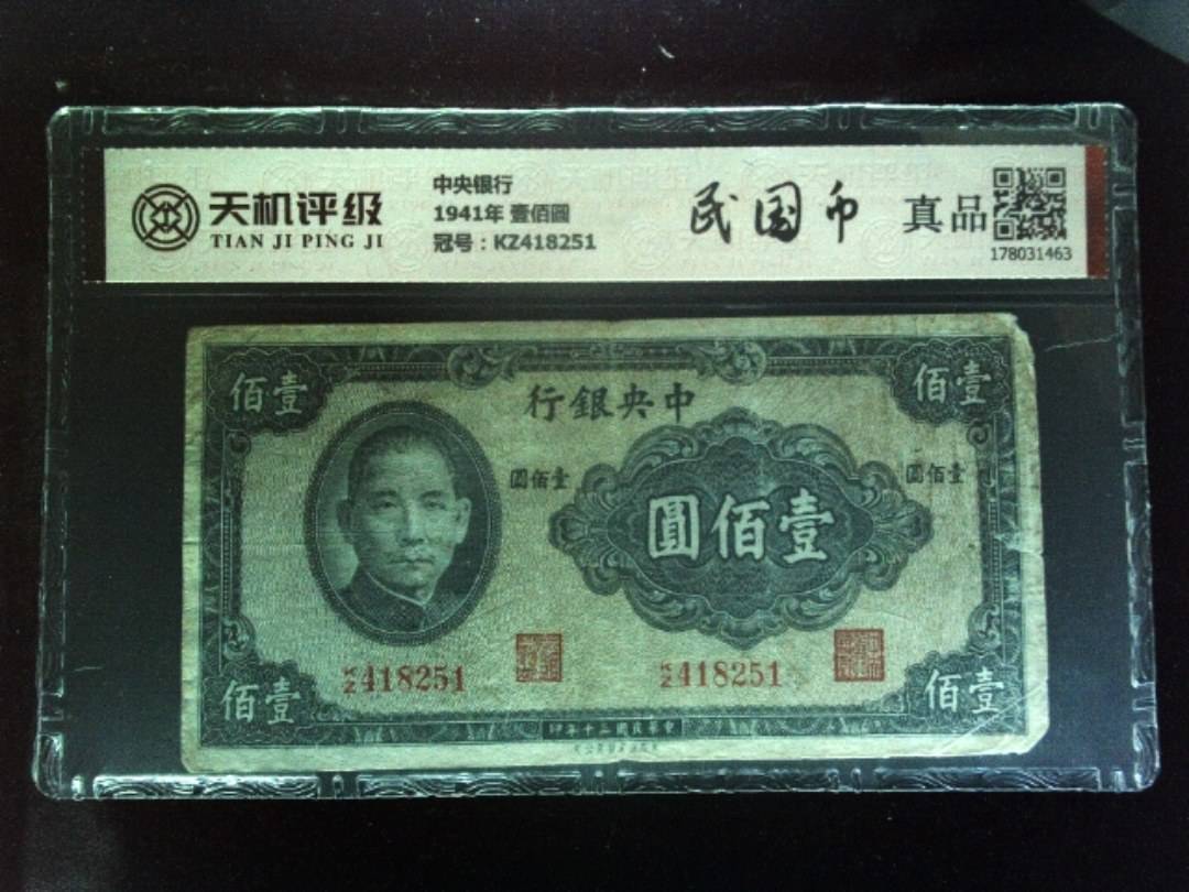 中央银行1941年 壹佰圆，冠号KZ418251，纸币，钱币收藏