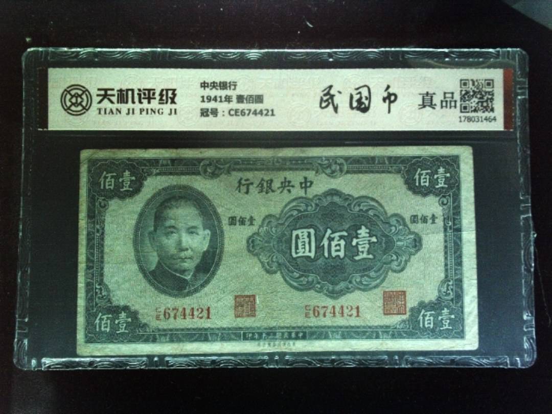 中央银行1941年 壹佰圆，冠号CE674421，纸币，钱币收藏