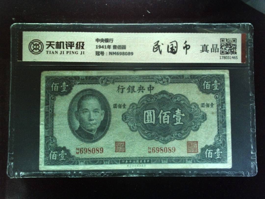 中央银行1941年 壹佰圆，冠号NM698089，纸币，钱币收藏