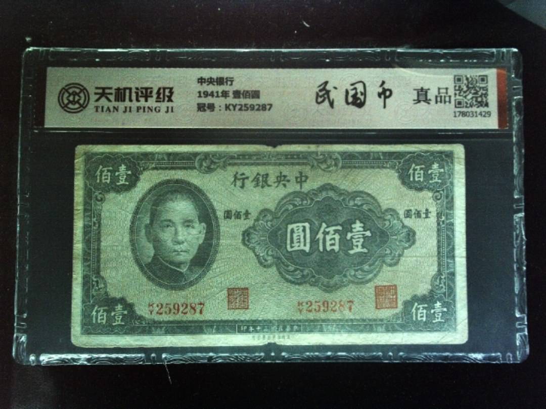 中央银行1941年 壹佰圆，冠号KY259287，纸币，钱币收藏