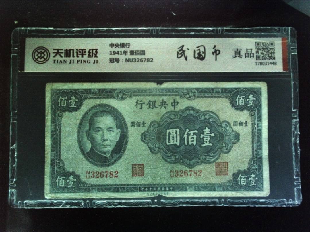 中央银行1941年 壹佰圆，冠号NU326782，纸币，钱币收藏