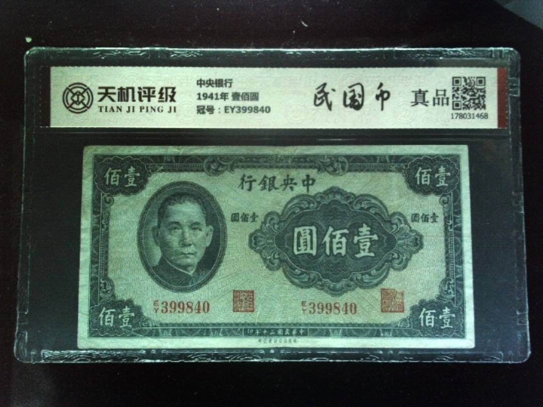 中央银行1941年 壹佰圆，冠号EY399840，纸币，钱币收藏