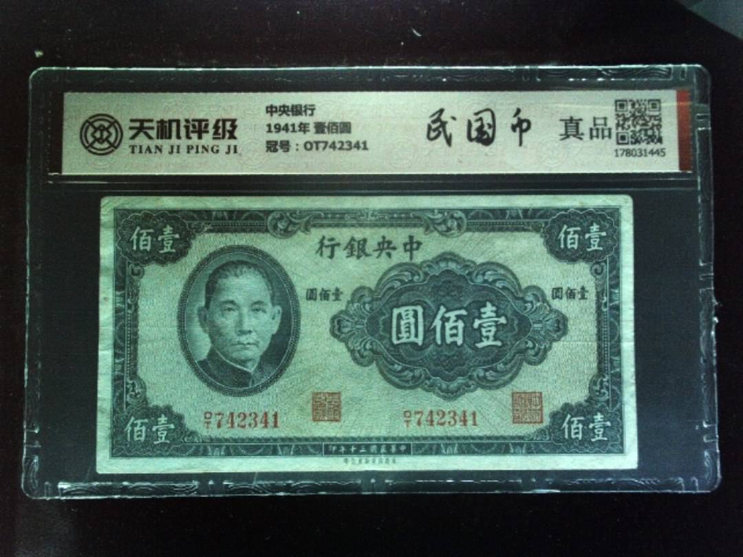 中央银行1941年 壹佰圆，冠号OT742341，纸币，钱币收藏