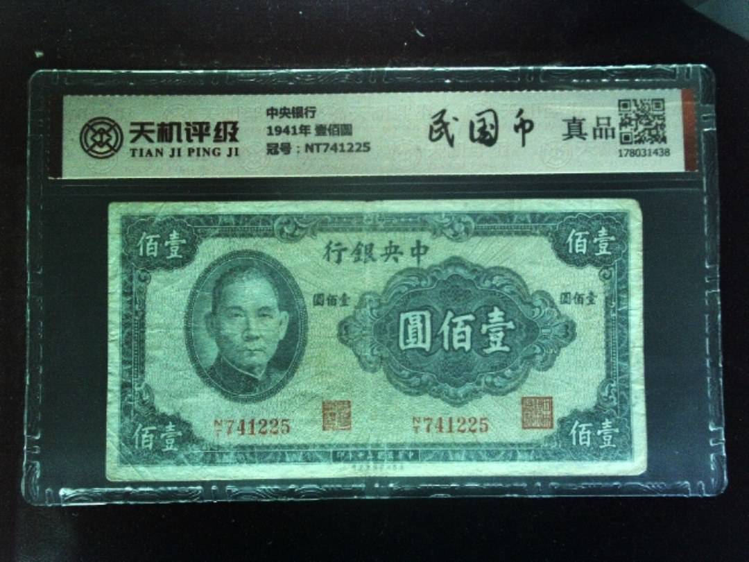 中央银行1941年 壹佰圆，冠号NT741225，纸币，钱币收藏