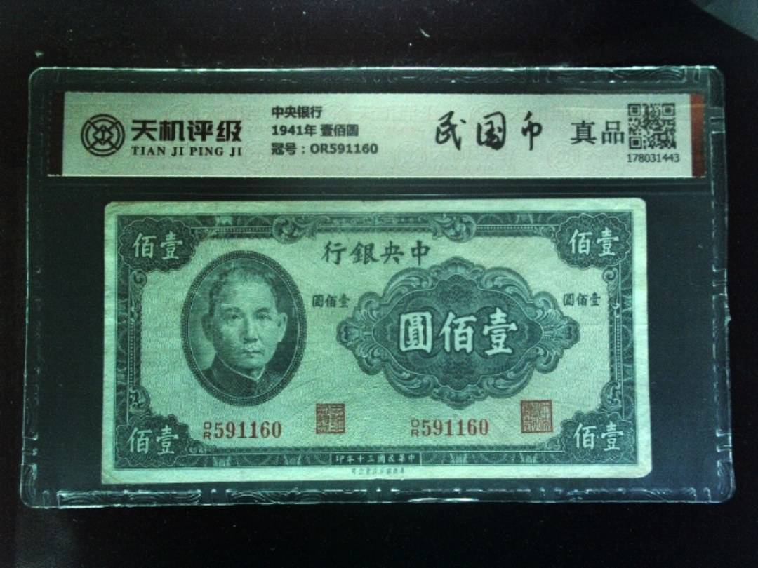 中央银行1941年 壹佰圆，冠号OR591160，纸币，钱币收藏