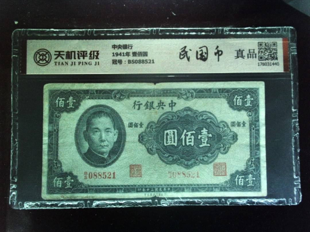 中央银行1941年 壹佰圆，冠号BS088521，纸币，钱币收藏